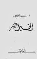 Good And Evil By Sheikh Al Shaarawy