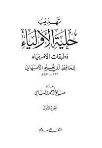 Refinement Of The Ornament Of The Saints And The Layers Of The Pure Ones By Abu Naim Al-isfahani