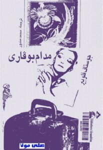 Madame Bovary Novel By Gustave Flaubert