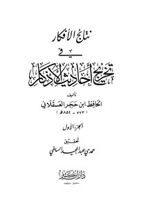 The Results Of Ideas In The Graduation Of Hadiths Of Supplications - Ibn Kathir