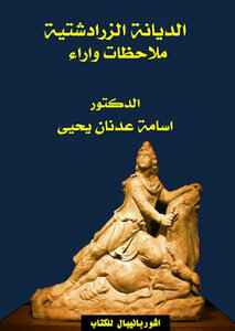 الديانة الزرادشتية ملاحظات واراء لـ الدكتور أسامة عدنان يحيى