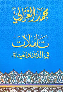 تأملات في الدين والحياة لمحمد الغزالي