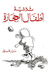 ثلاثية أطفال الحجارة شعر لـ نزار قباني