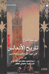 The History Of Andalusia In The Era Of The Almoravids And The Almohads - Part Two - By Youssef Ashbach