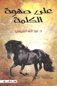 On The Heels Of The Word By Dr. Abdullah Al-nafisi