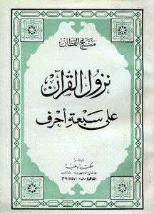 The Holy Quran Came Down On Seven Letters