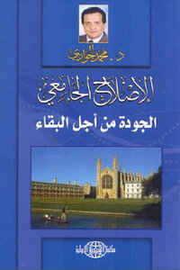 Quality University Reform For Survival By Dr. Mohamed Al-gawadi