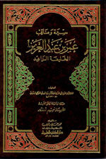 Biography And Virtues Of Omar Bin Abdul Aziz - Caliph Zahid I