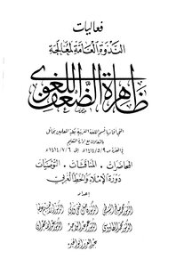 فعاليات الندوة العامة لمعالجة ظاهرة الضعف اللغوي هـ
