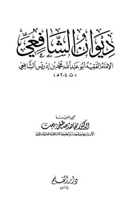 ديوان الشافعي ت: بهجت