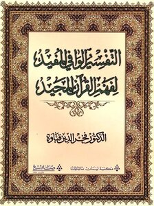 التفسير الوافي المفيد لفهم القرآن المجيد