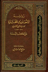 Supplements Of The Selected Hadiths By Dia Al-din Al-maqdisi On The Nine Books