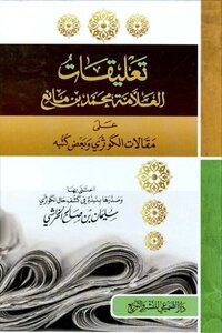 Comments Of The Scholar Muhammad Bin Mani’ On Al-kawthari’s Articles And Some Of His Books