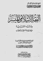 الفقه الاسلامى الميسر وادلته الشرعية للكاتب الشيخ الشعراوى