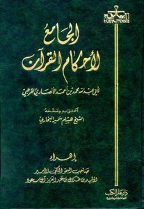 الجامع لأحكام القرآن تفسير القرطبي ت: البخاري
