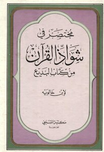 A Summary Of The Oddities Of The Qur’an From The Budaiya Book