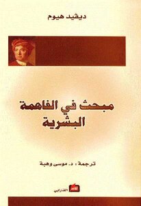 A Study Of Human Understanding By David Hume