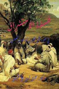 فلسفة الاستشراق في ضوء فكر القرن الواحد والعشرون لـ دكتور جمال الدين فالح الكيلاني