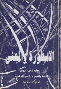 الأسطورة والمعنى لـ كلود ليفي شتراوس