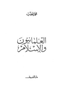 العلمانيون والإسلام