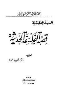 قصة الفلسفة الحديثة لـ الدكتور زكي نجيب محمود