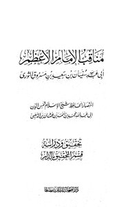 كتاب مناقب الإمام الأعظم أبي عبد الله سفيان بن سعيد الثوري pdf