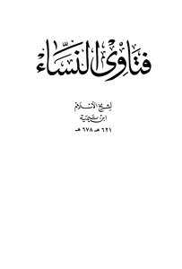 فتاوى النساء طدار الأرقم