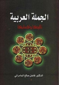 الجملة العربية تأليفها وأقسامها