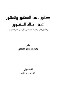Lines From The Perspective And The Aphorisms About The Country Of Takrur - A Journey In Mali And A Talk About Its Glorious Past And Its New Present