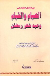 كتاب من فتاوى العلماء في الصيام والقيام وعيد شهر رمضان pdf