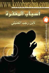 Reasons For Forgiveness For Ibn Rajab Al-hanbali