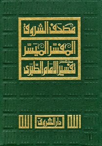 Mushaf Al-shorouk - The Facilitator - The Abbreviated Interpretation Of Imam Al-tabari