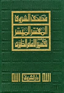 مصحف الشروق المفسر الميسر مختصر تفسير الإمام الطبري