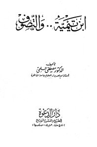 ابن تيمية والتصوف ط دار الدعوة