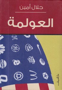 العولمة لـ جلال أمين