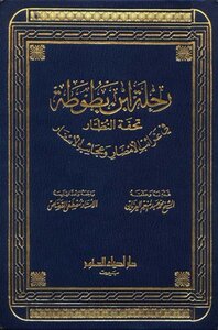 The Journey Of Ibn Battuta: A Masterpiece Of The Spectators In The Strangeness Of The Lands And The Wonders Of Travel
