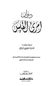 ديوان امرئ القيس ط العلمية