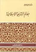 معالم الشريعة الإسلامية