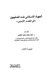 Islamic Jihad Against The Crusaders In The Ayyubid Era