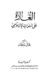 الغارة على التراث الإسلامي