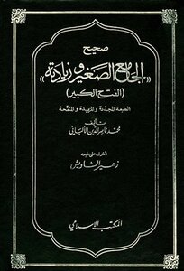 صحيح الجامع الصغير وزيادته الفتح الكبير