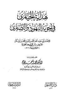 هداية الحيارى في أجوبة اليهود والنصارى ت: الحاج