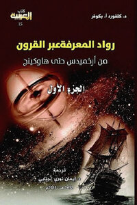 رواد المعرفة عبر القرون من أرخميدس إلى هاوكينج ثلاثة أجزاء لـ دكلفورد أبكوفر