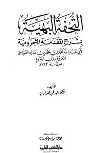 The Gorgeous Masterpiece With The Explanation Of The Al-ajrami Introduction