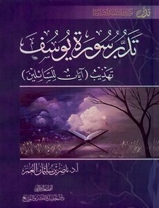 Managing Surat Yusuf To Refine Verses For The Askers