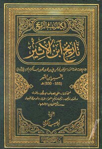 الكامل في التاريخ تاريخ ابن الأثيرط بيت الأفكار