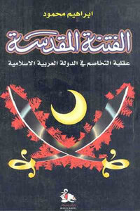 Sacred Strife - The Quarrelsome Mentality In The Arab Islamic State - By Ibrahim Mahmoud