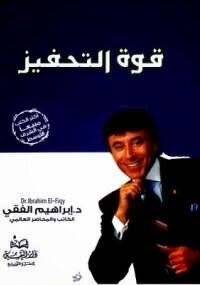 قوة التحفيز للكاتب د.ابراهيم الفقى
