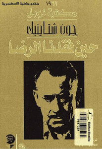 When We Lost Satisfaction - A Novel By John Steinbeck