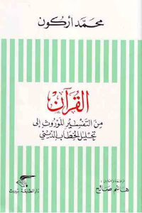 القرآن من التفسير الموروث إلى تحليل الخطاب الديني لـ محمد أركون